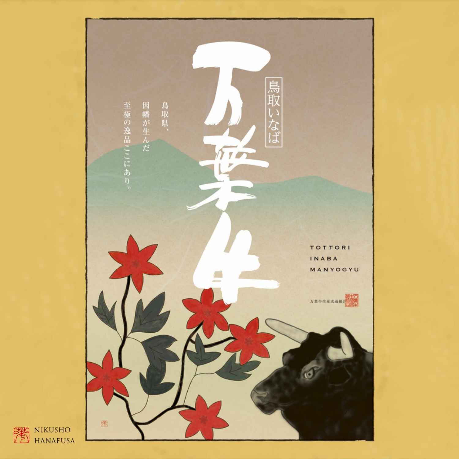 鳥取いなば 万葉牛(肩バラスライス600g)